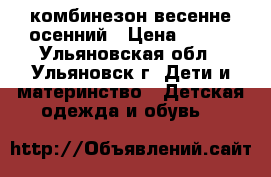 комбинезон весенне осенний › Цена ­ 800 - Ульяновская обл., Ульяновск г. Дети и материнство » Детская одежда и обувь   